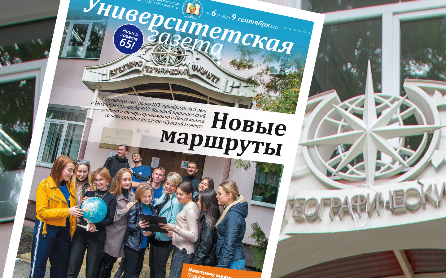 Вышел новый номер «Университетской газеты», отмечающей свое 65-летие —  Пензенский государственный университет