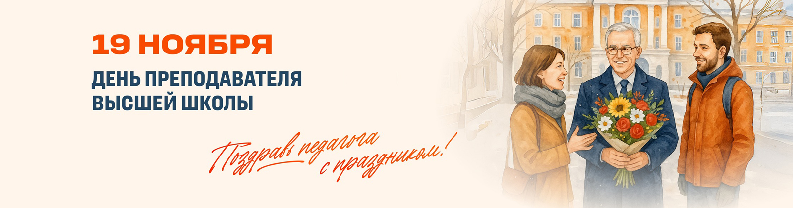 19 ноября — День преподавателя высшей школы