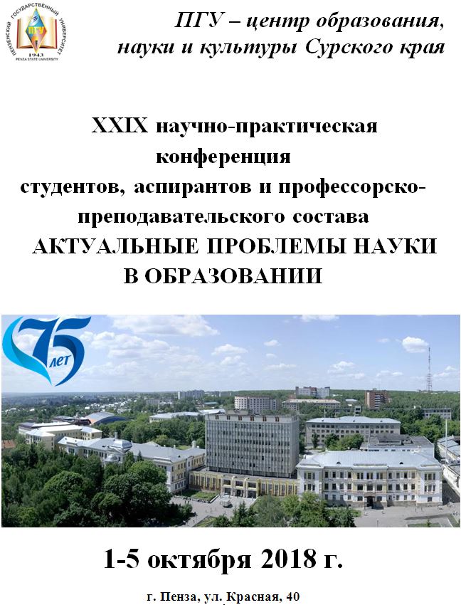 В ПГУ состоится научно-практическая конференция  «Актуальные проблемы науки в образовании»