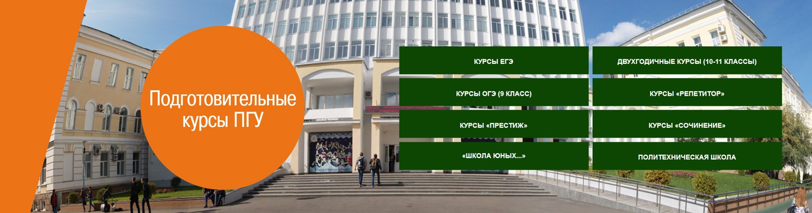 Пензенский государственный университет приглашает на подготовительные курсы