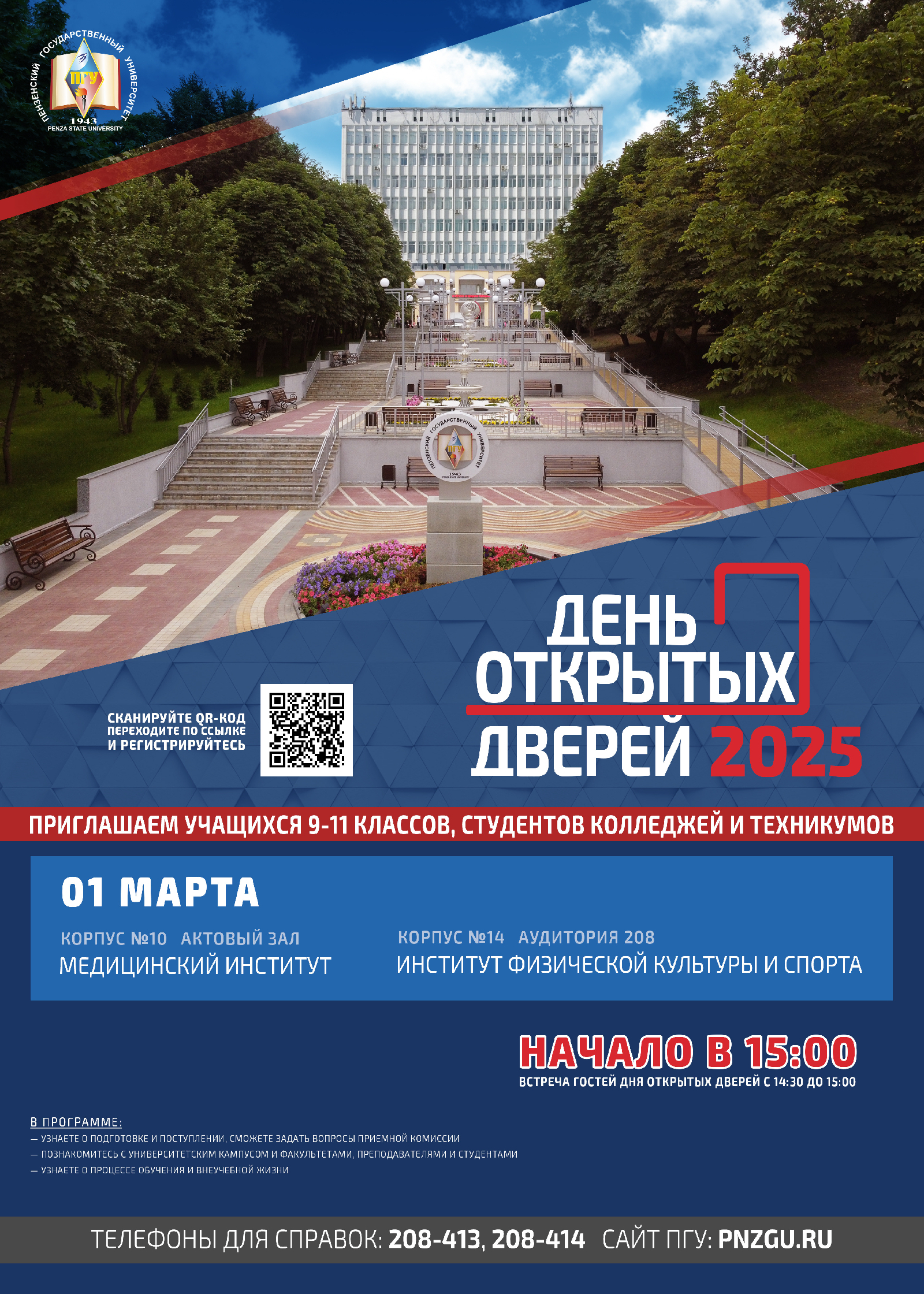 1 марта свои двери для абитуриентов откроют Институт физической культуры и спорта и Медицинский институт