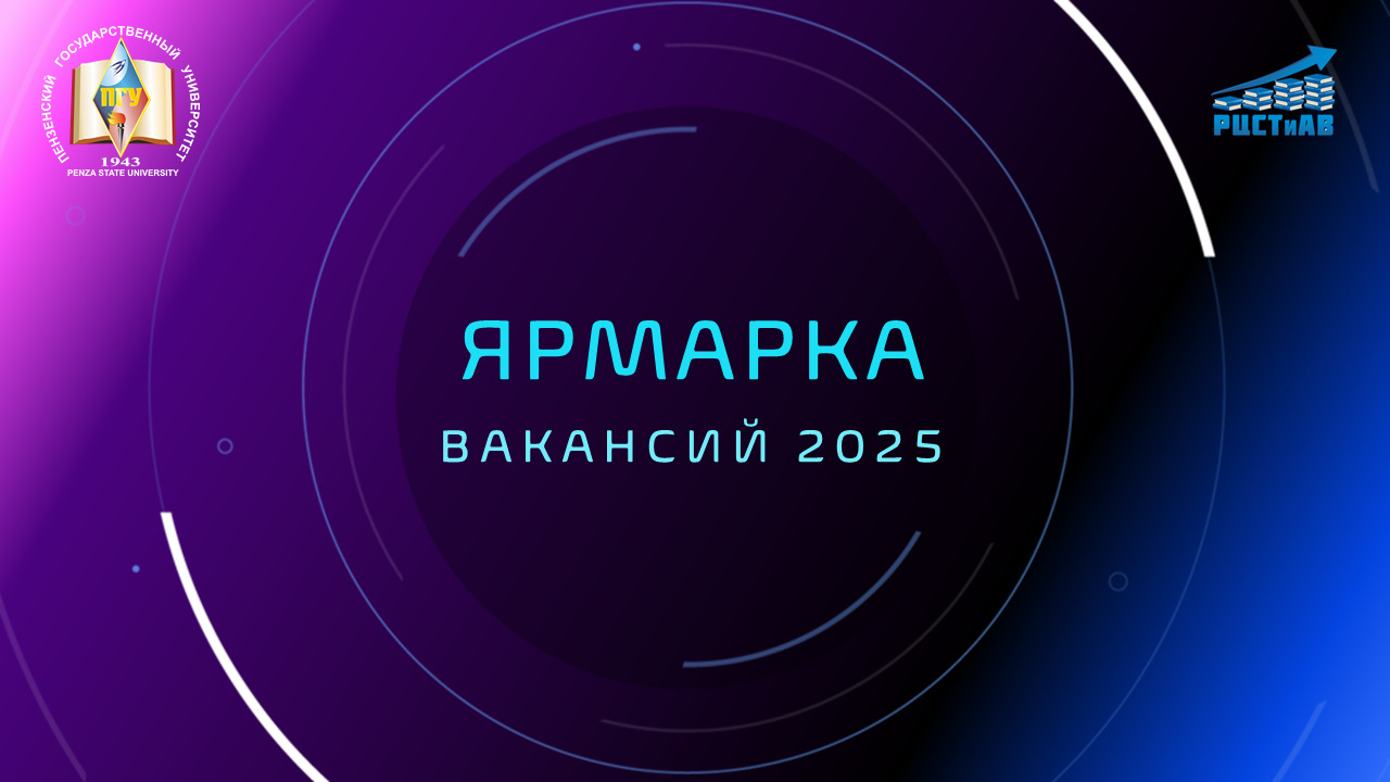 ПГУ приглашает на Ярмарку вакансий