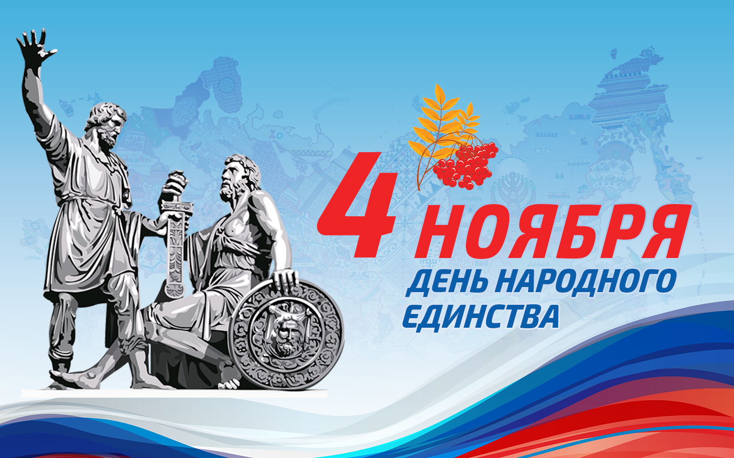 С Днем народного единства!