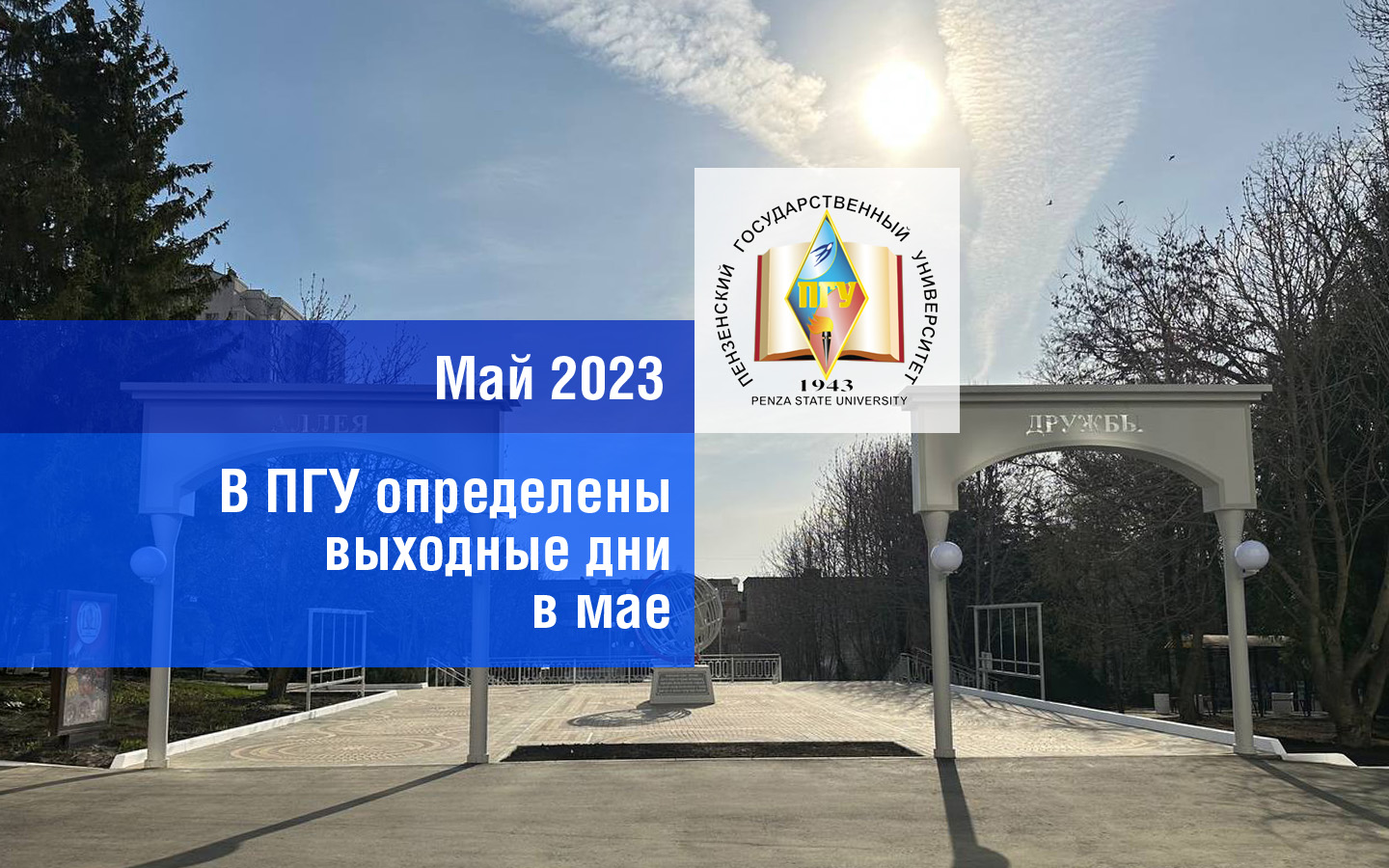 В ПГУ определены выходные дни в мае | 20.04.2023 | Пенза - БезФормата